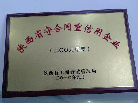 2009Enterprise with excellent credit standing(001)